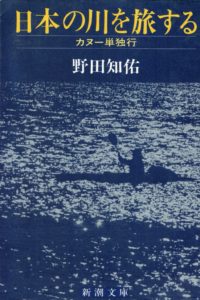 「日本の川を旅する～カヌー単独行～」野中知佑著　新潮文庫