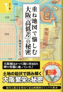 「重ね地図で愉しむ大阪「高低差」の秘密」