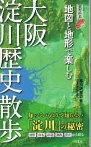 「大阪淀川歴史散歩」ー地図と地形で愉しむ