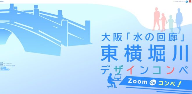 大阪「水の回廊」東横堀川デザインコンペ（Zoom de コンペ）