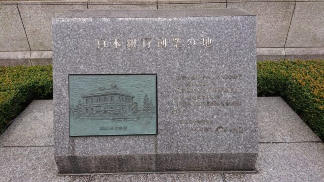 写真７．「日本銀行創業の地」石碑