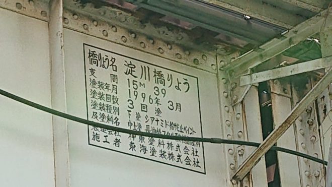 写真10．淀川橋梁の橋桁に記された橋梁名